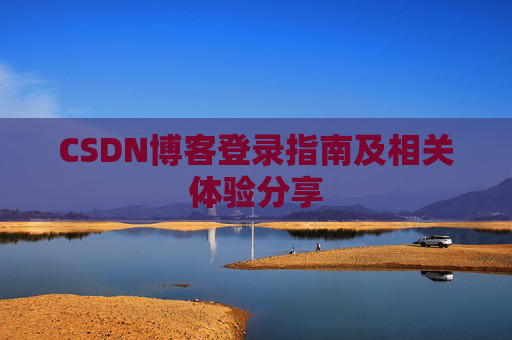 CSDN博客登录指南及相关体验分享