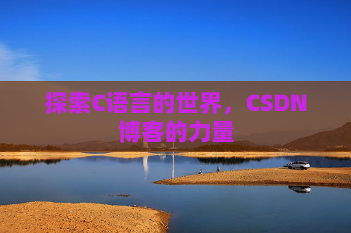 探索C语言的世界,CSDN博客的力量